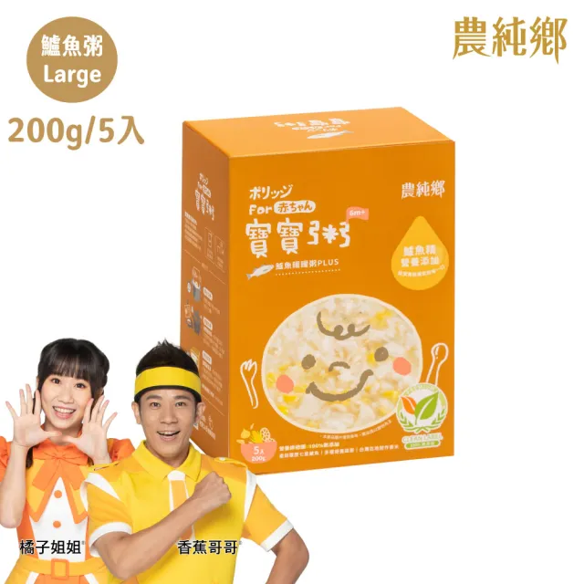 【農純鄉】Plus Large寶寶粥200gx20入-雞肉/豬肉/干貝/鱸魚(5入/盒 口味任選) 添加滴雞精 大份量 副食品
