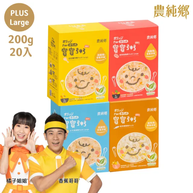 【農純鄉】Plus Large寶寶粥200gx20入-雞肉/豬肉/干貝/鱸魚(5入/盒 口味任選) 添加滴雞精 大份量 副食品