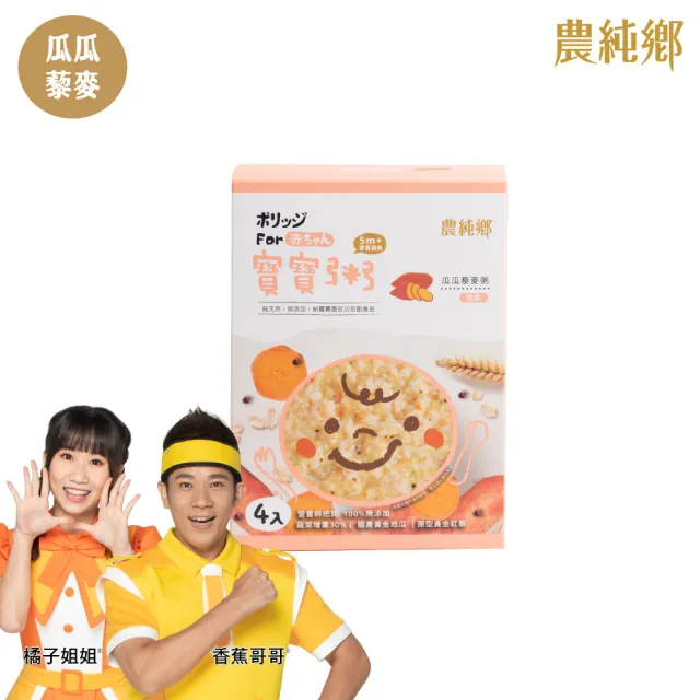 【農純鄉】蔬食寶寶粥150公克*4入/盒優惠2+2組-瓜瓜藜麥粥/菠菠燕麥粥(低敏入門副食品 寶寶食品 幼兒食品)