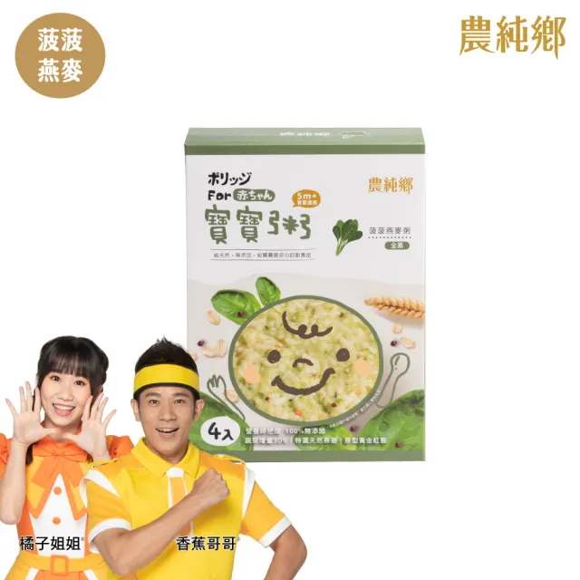 【農純鄉】蔬食寶寶粥150公克4入優惠任選四入組-瓜瓜藜麥粥/菠菠燕麥粥(低敏入門副食品 寶寶食品 幼兒食品)