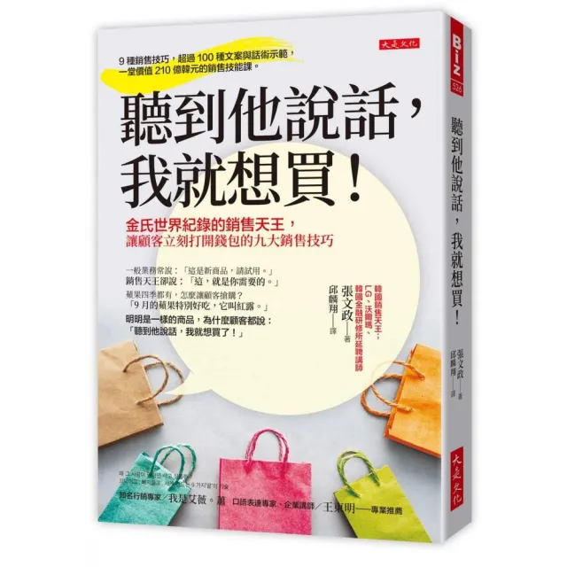 聽到他說話,我就想買!:金氏世界紀錄的銷售天王,讓顧客立刻打開錢包的九大銷售技巧