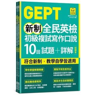 GEPT新制全民英檢初級複試寫作口說10回試題+詳解（雙書裝，附QR Code線上音檔）