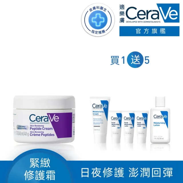 【CeraVe 適樂膚】全新上市★極抗痕多肽緊緻修護霜 48g(全新緊緻小紫霜)