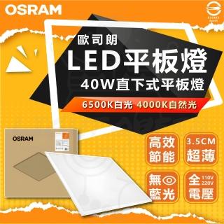 【Osram 歐司朗】2入 40W LED平板燈 2尺x2尺 直下式 辦公室用燈 省電燈具 輕鋼架(自然光 白光)
