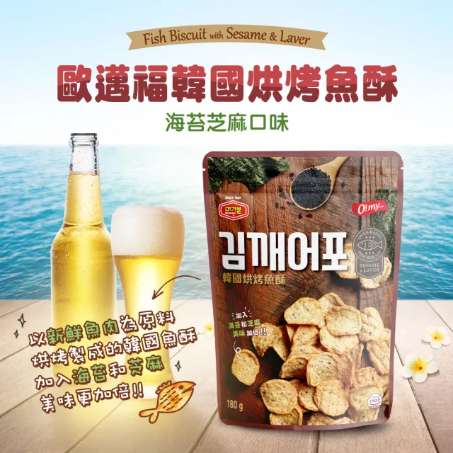 【O!MY FOOD 歐邁福】韓國烘烤魚酥(芝麻海苔口味180g／魷魚口味120g)