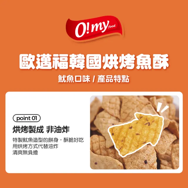 【O!MY FOOD 歐邁福】韓國烘烤魚酥(芝麻海苔口味180g／魷魚口味120g)