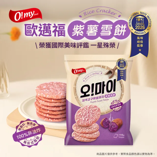 【O!MY FOOD 歐邁福】紫薯雪餅116gX3件組