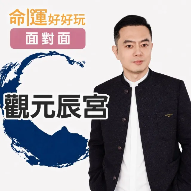 【命運好好玩】許睿光•觀元辰宮(面對面)