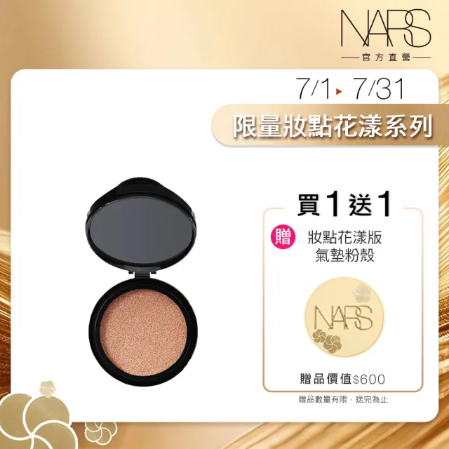 【NARS】官方直營 裸光凝亮水精華氣墊粉餅/小光圈(買就送 妝點花樣版氣墊粉盒)