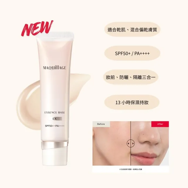 【MAQuillAGE 心機彩妝】光采恆潤精華持妝乳新客組(發光小燈管30G) 妝前/隔離霜