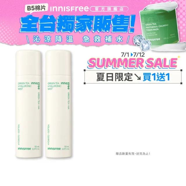 【innisfree】買1送1★綠茶玻尿酸保濕噴霧 150ml