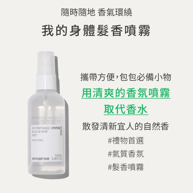 【innisfree】買1送1★我的身體髮香噴霧100ml