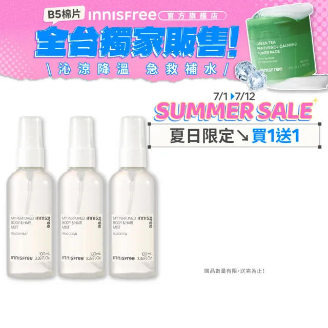 【innisfree】買1送1★我的身體髮香噴霧100ml