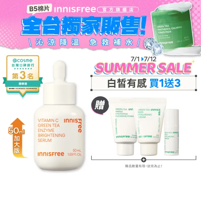 【innisfree】維他命C淨亮精華50ml(豪華加大版/明星美白精華)