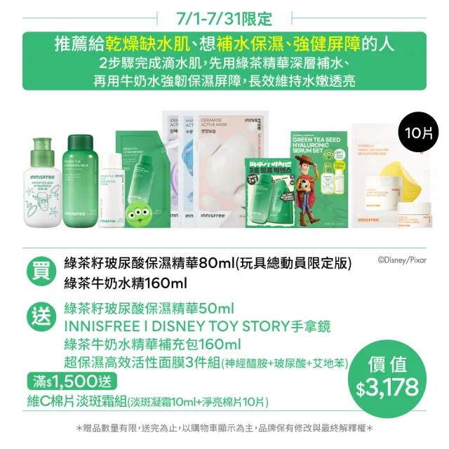 【innisfree】綠茶加倍保濕雙星組(玩具總動員限定版/保濕精華、牛奶水精華)