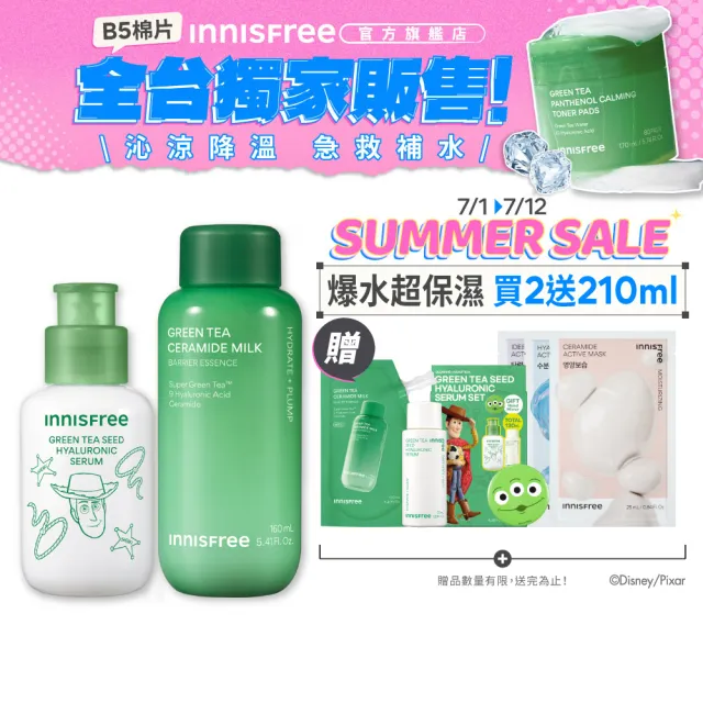 【innisfree】綠茶加倍保濕雙星組(玩具總動員限定版/保濕精華、牛奶水精華)