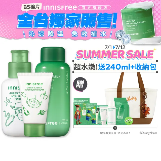 【innisfree】綠茶玻尿酸保濕全能組(玩具總動員限定版/牛奶水+精華+保濕霜)