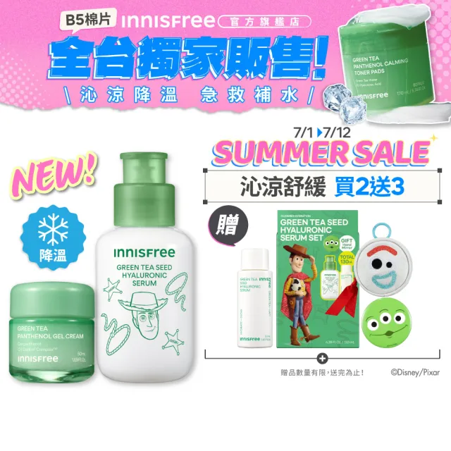 【innisfree】綠茶沁涼補水平衡組(保濕精華、B5水凝霜)