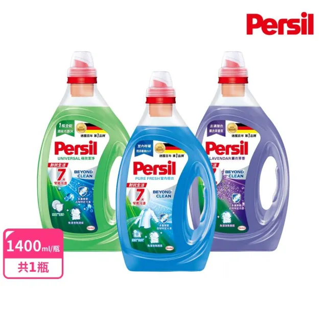 【Persil】深層酵解濃縮洗衣凝露 1.4L (強效/室內晾衣/護色薰衣草)