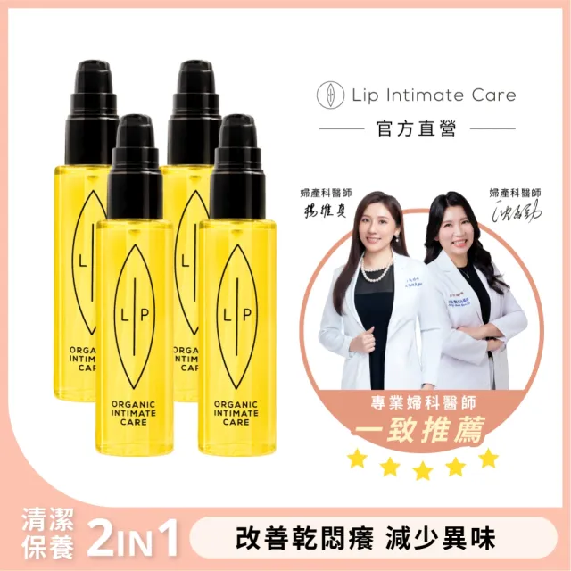 【LIP Intimate Care 瑞典私密護理】沙棘芳枸葉私密護理油4入組(改善悶癢異味 清潔保養2in1)