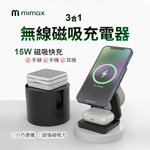 【mimax 米覓】X39 15W 無線折疊磁吸充電器(iPhone/Airpods/Apple Watch 桌上型 充電盤 Magsafe)