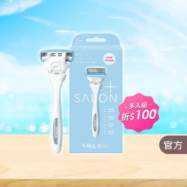 【Schick 舒適牌】舒綺極 Salon Plus 仕女除毛刀 敏感肌用(1刀把1刀片)