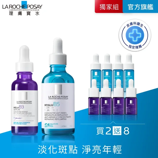 【理膚寶水】獨家限定★MELA B3 淡斑淨亮精華+極效B5彈潤超修復精華 買80送80抗老彈潤組_A