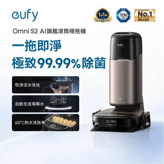 【eufy】Omni S2 12合1自清潔AI滾筒掃拖機器人(自動生成電解水除菌率99.99%/活水洗地)預購贈豪華配件
