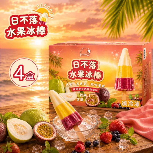 【金博家】日不落水果冰棒x4盒(33公克 X 20入/盒)(冰棒/冰品/甜點)