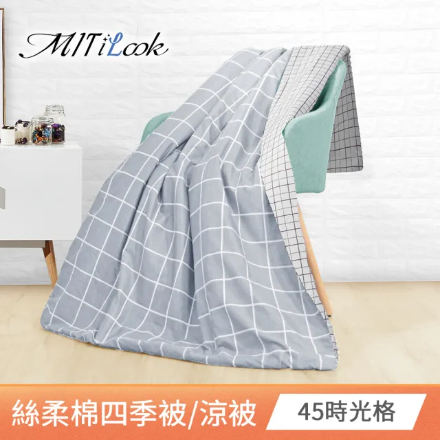 【MIT iLook】台灣製 精緻絲柔棉涼被/四季被/涼夏被 5x6尺(任選1入)