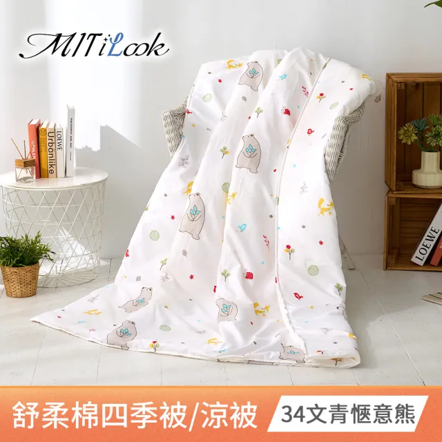 【MIT iLook】台灣製 精緻絲柔棉涼被/四季被/涼夏被 5x6尺(任選1入)