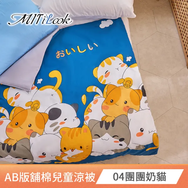 【MIT iLook】台灣製抗菌3M吸濕排汗絲柔棉兒童鋪棉涼被/四季被/涼夏被(100x120cm-多款任選)
