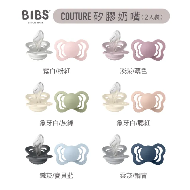 【BIBS】COUTURE 拇指型矽膠安撫奶嘴 2入組(丹麥奶嘴 原裝進口公司貨)