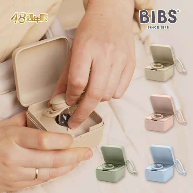 【BIBS】Pacifier Box 奶嘴收納盒(原裝進口公司貨)
