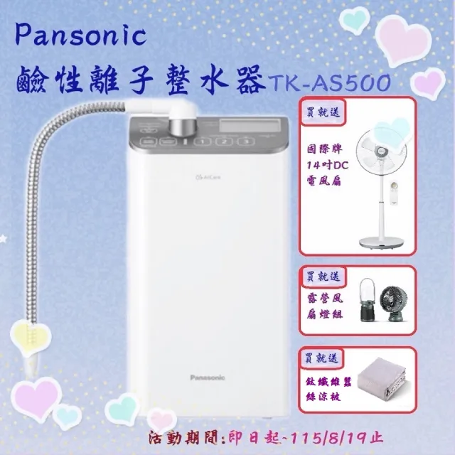 【Panasonic 國際牌】櫥上型鹼性離子整水器(TK-AS500)