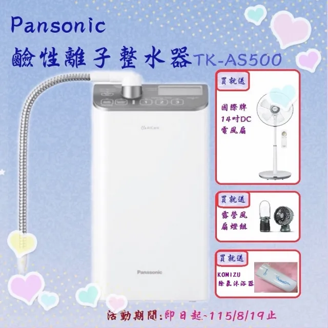 【Panasonic 國際牌】櫥上型鹼性離子整水器(TK-AS500)