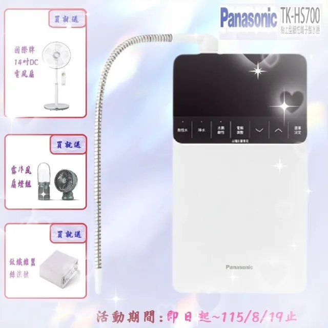 【Panasonic 國際牌】櫥上型鹼性離子整水器(TK-HS700)