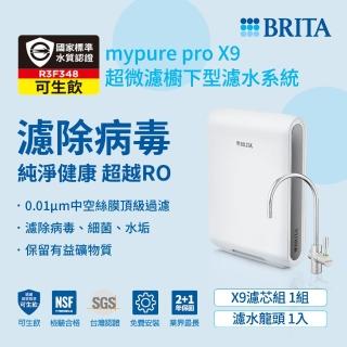 【BRITA】mypure pro超微濾專業級濾水系統(X9)