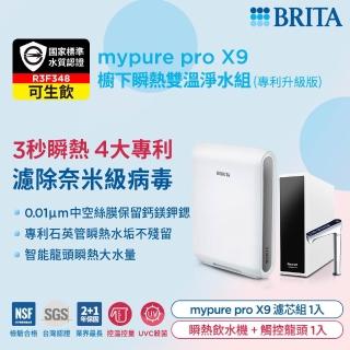 【BRITA】mypure pro X9櫥下瞬熱雙溫淨水組(專利升級版)