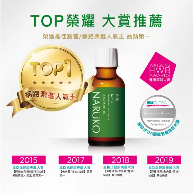 【NARUKO 牛爾】買1送1★茶樹抗痘粉刺寶 30ml（2入）(抗痘/清粉刺)