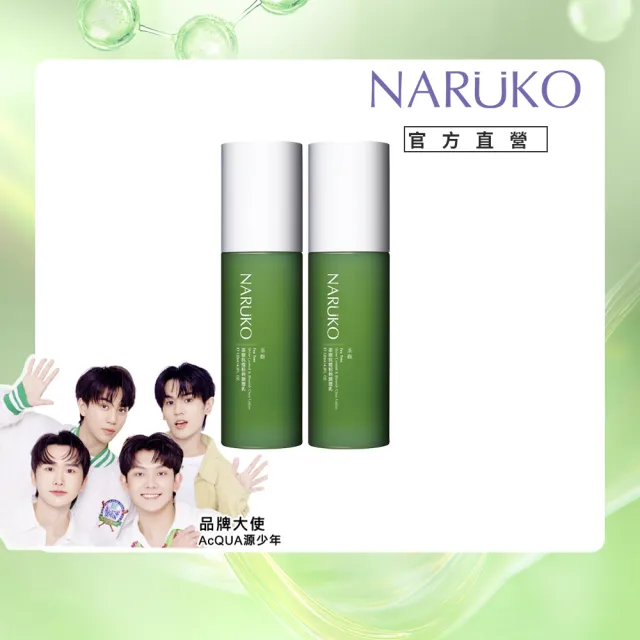 【NARUKO 牛爾】茶樹抗痘粉刺調理乳120ml（2入）(抗痘/控油/乳液)