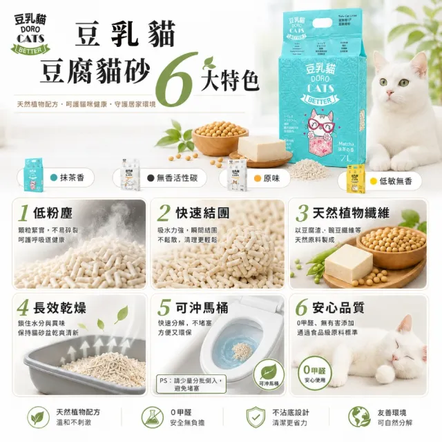 【DORO CATS 豆乳貓】豆腐貓砂7L-6入(豆腐砂、貓砂、環保貓砂)