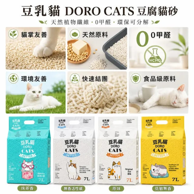 【DORO CATS 豆乳貓】豆腐貓砂7L-6入(豆腐砂、貓砂、環保貓砂)