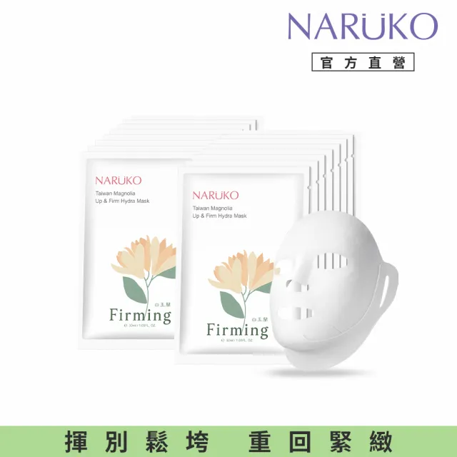 【NARUKO 牛爾】買1送1★白玉蘭向上緊緻面膜(8片*2盒)