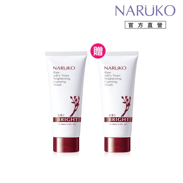 【NARUKO 牛爾】買一送一★紅薏仁健康雪白洗面霜120ml x2入(美白)