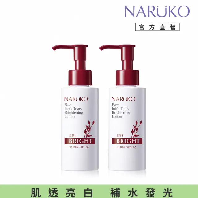 【NARUKO 牛爾】買一送一★紅薏仁健康美白保濕乳120ml x2入(美白)