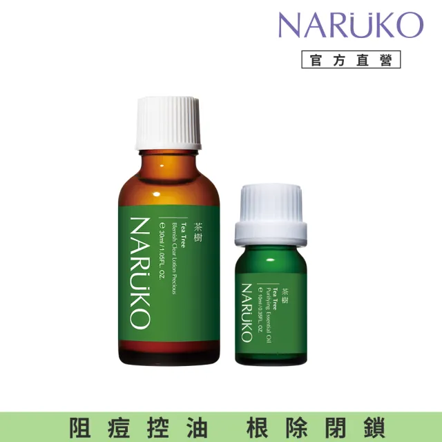 【NARUKO 牛爾】滅痘大對決組 茶樹抗痘粉刺寶（藥）30ml+茶樹神奇痘痘油10ml(除粉刺/卸痘神器)