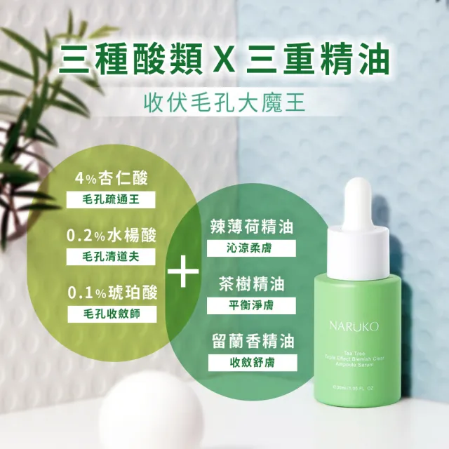 【NARUKO 牛爾】零毛孔雙星組★茶樹三酸毛孔安瓶精華30ml+茶樹抗痘粉刺調理水150ml(煥膚去粉刺/減油補水)