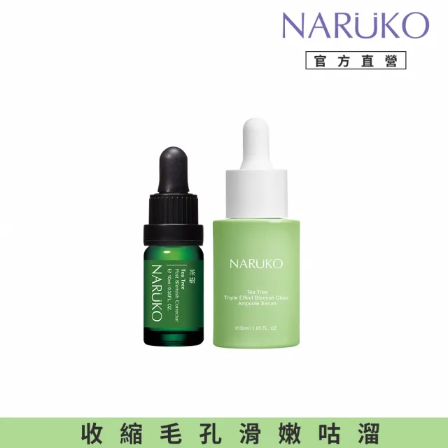【NARUKO 牛爾】滑溜美肌組★茶樹三酸毛孔安瓶精華30ml+茶樹痘印美白寶10ml(角質調理/收孔抗痘/淡化痘印)