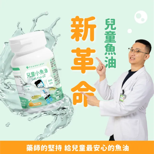 【藥師健生活】兒童小魚油 1盒(45粒/盒 趙小僑推薦 橘子風味 軟膠囊 兒童魚油 2歲以上可食)